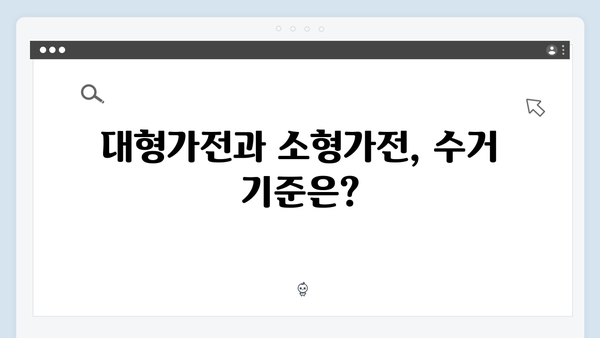 대형가전부터 소형가전까지, 폐가전 무료수거 완벽 가이드