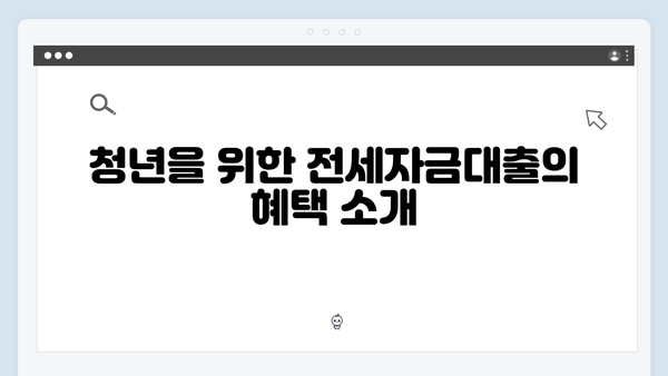 청년 주거복지 핵심 정책: 전세자금대출 종합 안내서