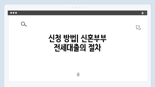 신혼부부 청년전세대출 혜택 총정리 (소득기준 특례조건)