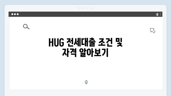 [실전팁] HUG 전세대출 승인받는 방법