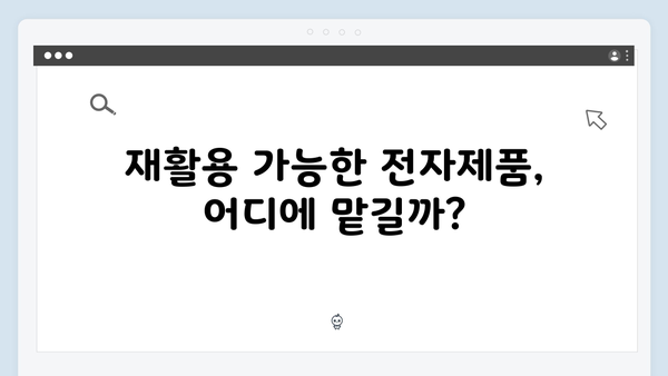 가정 내 불필요한 전자제품, 쉽게 배출하는 법 공개!