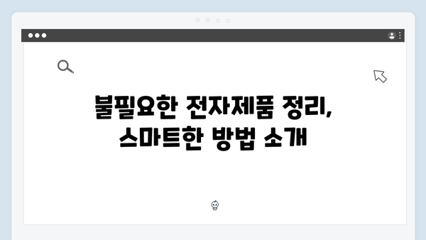 가정에서 쉽게 할 수 있는 전자제품 배출방법 안내