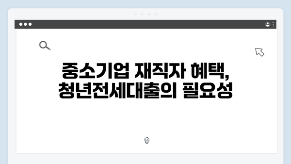 중소기업 재직자 청년전세대출: HF 특별지원 프로그램 안내