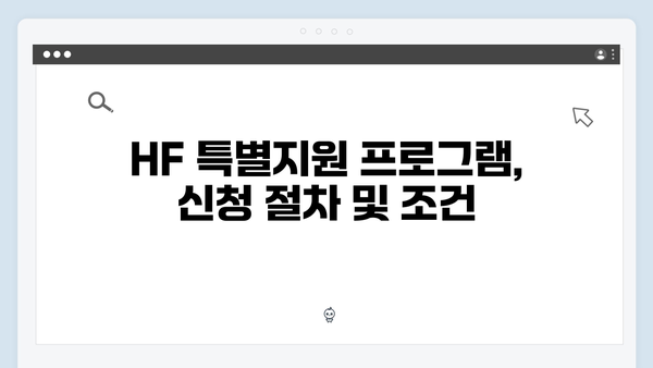 중소기업 재직자 청년전세대출: HF 특별지원 프로그램 안내