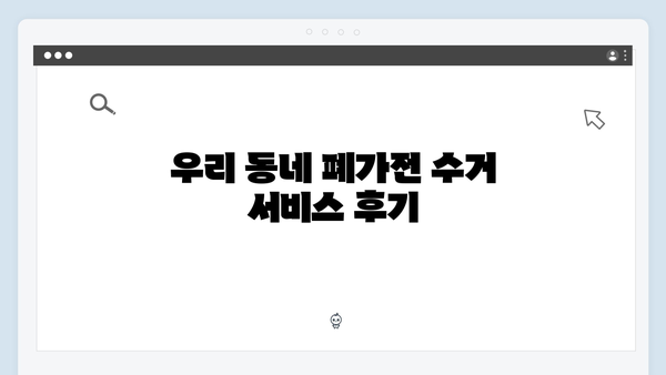 폐가전 무상수거 서비스, 지역별 일정 확인