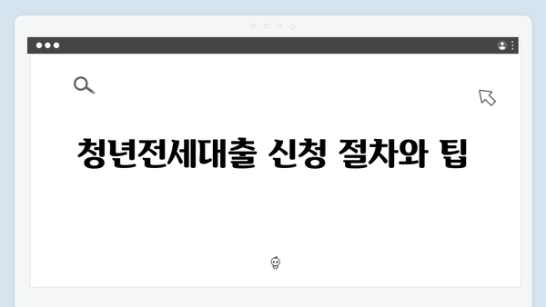 [최신업데이트] 2025 청년전세대출 완벽가이드! HUG/HF 비교분석