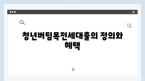 2025 청년버팀목전세대출 완벽가이드: 주택도시보증공사(HUG) 대출 조건