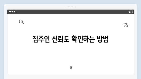 [상세해설] 청년전세대출 집주인 확인사항: 안전거래 팁