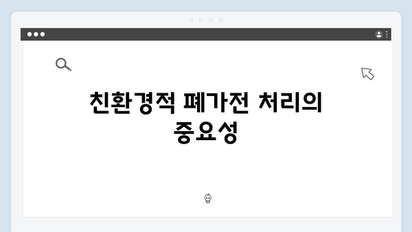 가정에서 실천하는 친환경 생활 – 폐가전 무상처리 방법