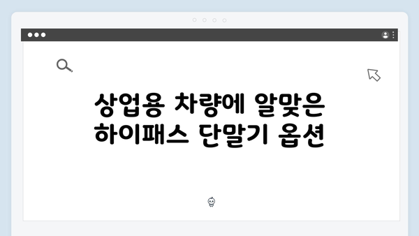 하이패스 단말기 차종별 추천모델