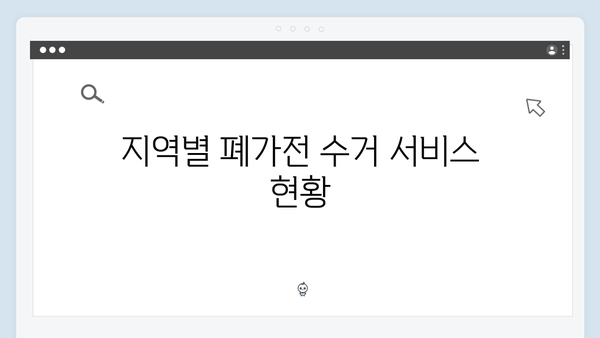 폐가전 무료수거 신청방법 총정리