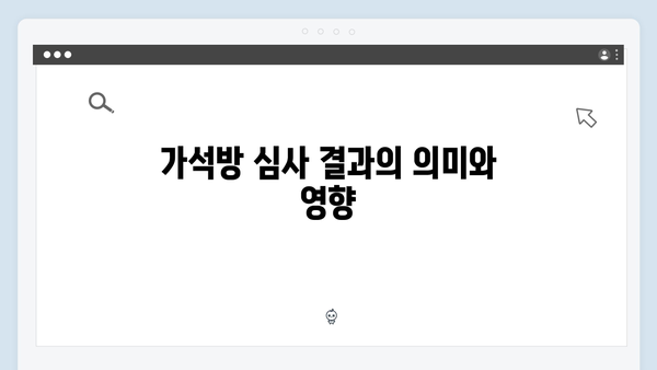 가석방 심사관 이한신 4회 - 지동만의 새로운 계략과 한신의 대응