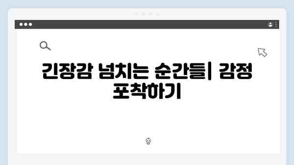 사랑은 외나무다리에서 1화, 놓쳐서는 안 될 장면들