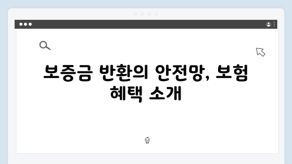 전세보증금반환보험 의무가입 청년전세대출 안내