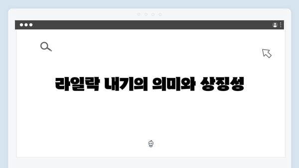 사랑은 외나무다리에서 2화, 라일락 내기의 충격 엔딩 분석