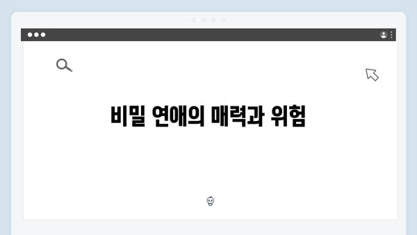 비밀 연애사의 전말! 사랑은 외나무다리에서 3화 리뷰와 분석