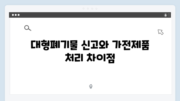 대형폐기물 아닌 가전제품 처리법 쉽게 배우기