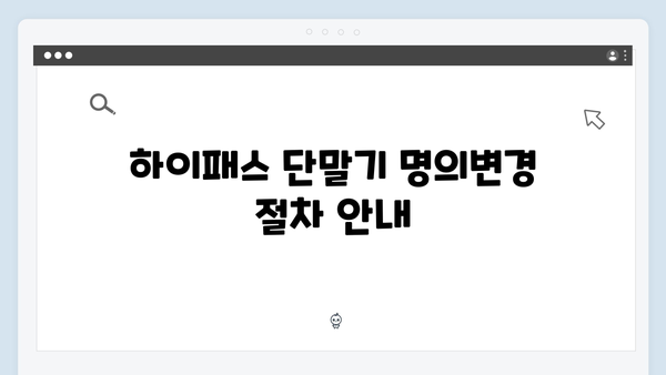 하이패스 단말기 명의변경 및 유지보수 방법