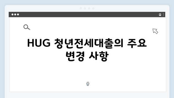 [최신] HUG 청년전세대출 금리인하 혜택 총정리