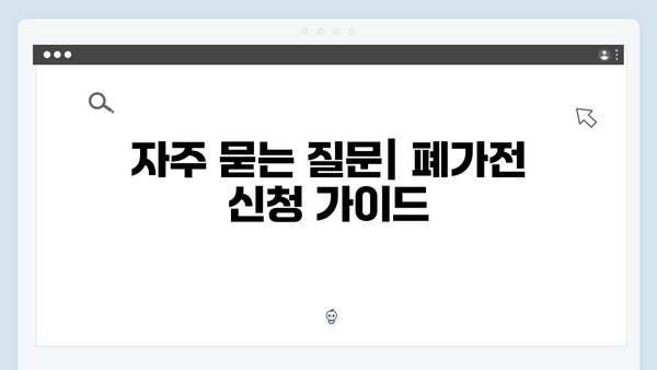 가정에서 바로 가능한 폐가전 온라인 신청법 안내