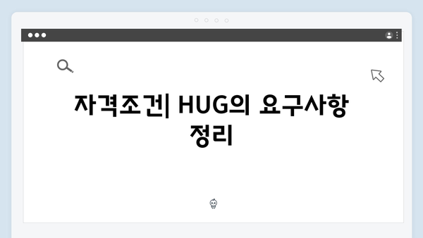 청년전세대출 자격조건 체크리스트 - HUG/HF 비교표