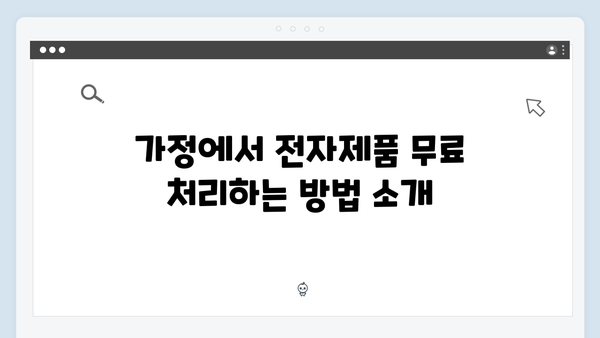 가정에서 버리는 전자제품, 무료로 처리하는 꿀팁 공개