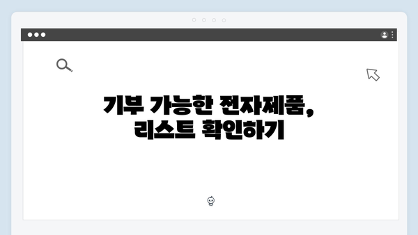 가정에서 버리는 전자제품, 무료로 처리하는 꿀팁 공개