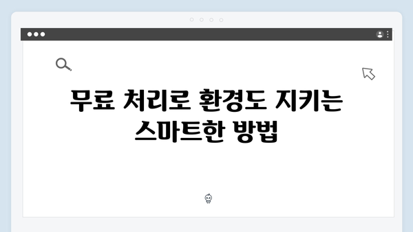 가정에서 버리는 전자제품, 무료로 처리하는 꿀팁 공개