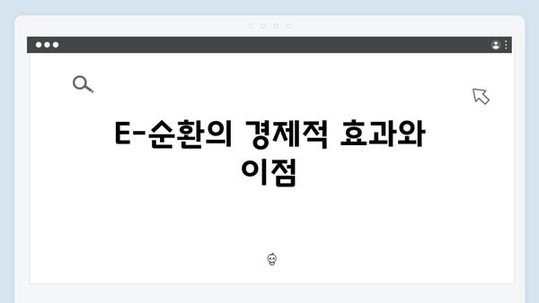 환경을 위한 첫걸음, E-순환으로 시작하기!