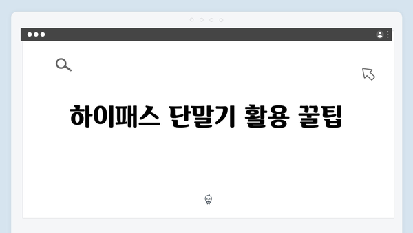 하이패스 단말기 자동충전 설정 및 활용법