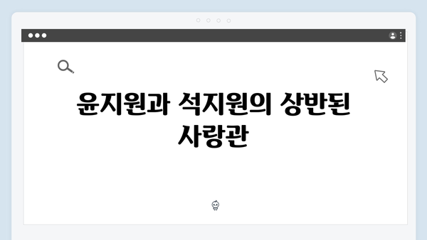 윤지원의 냉정한 선 긋기와 석지원의 집요한 도전! 사랑은 외나무다리에서