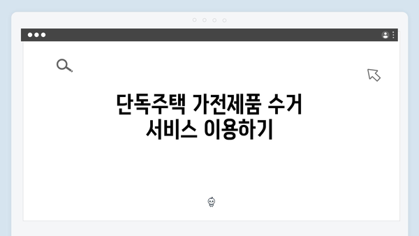 단독주택에서 간편하게 이용 가능한 가전제품 수거법