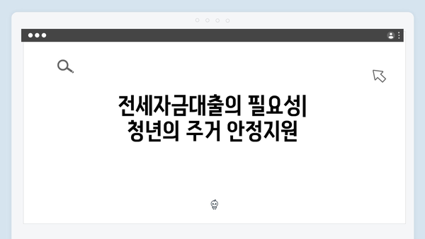 청년주거복지의 핵심: 전세자금대출 신청방법 및 필요서류 안내