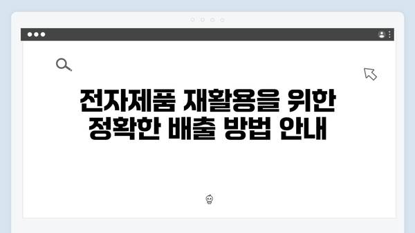 전자제품 재활용률 높이는 올바른 배출방법 소개!