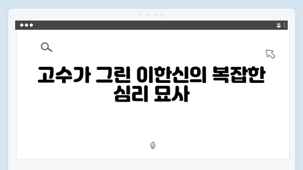 고수 주연 가석방 심사관 이한신 첫방송: 변호사의 예측불가 행보
