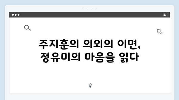 주지훈·정유미, 원수 로맨스에 물꼬를 튼 결정적 순간들!