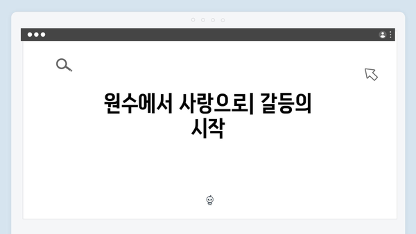 사랑은 외나무다리에서 2화, 원수 로맨스가 본격적으로 시작되다