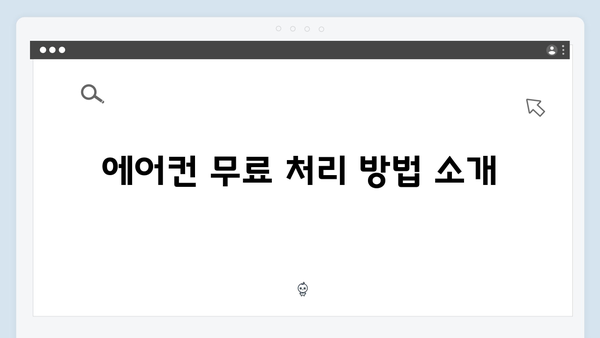 폐냉장고, 에어컨 등 대형가전 무료처리 팁