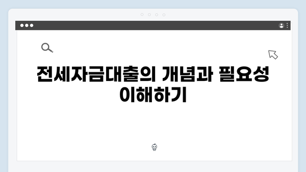 청년 주거안정 프로젝트: 전세자금대출 종류별 상세 가이드