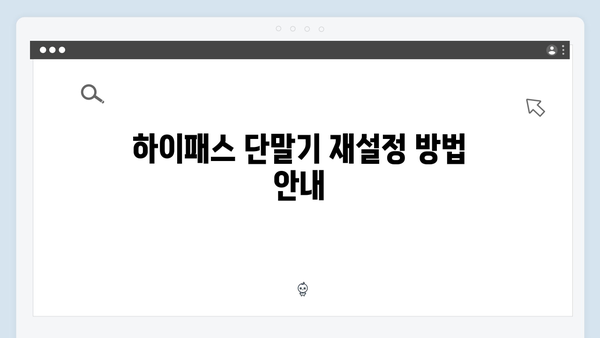 하이패스 단말기 설정 변경 방법