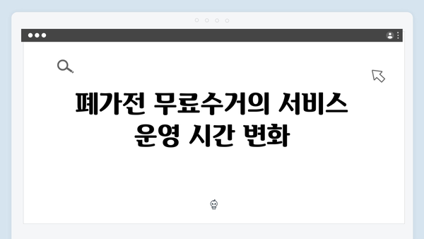 2024년 폐가전 무료수거 시스템의 향상점 정리