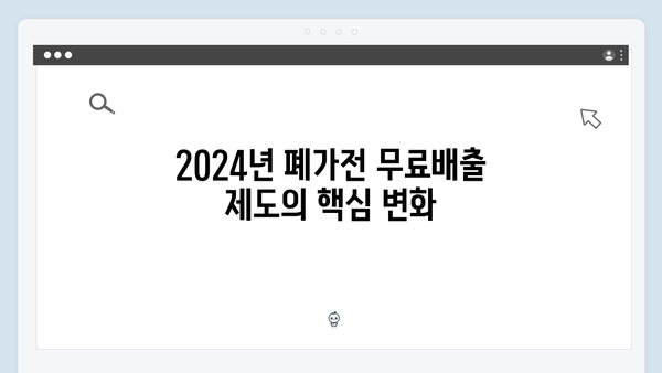 2024년 폐가전 무료배출 제도 변화