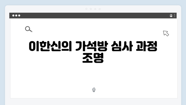 고수X권유리 호흡 돋보인 가석방 심사관 이한신 4화 총정리