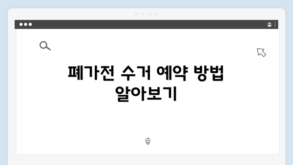 폐가전 수거 예약부터 배출까지 단계별 안내