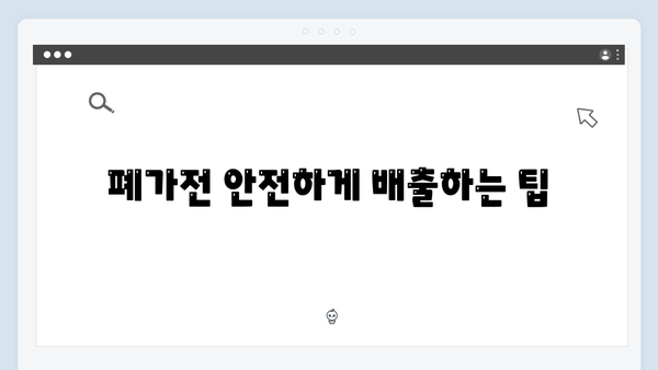 폐가전 수거 예약부터 배출까지 단계별 안내