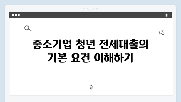 [실전팁] 중소기업 청년 전세대출 성공 노하우 총정리