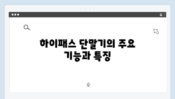 하이패스 단말기 성능비교 완벽가이드