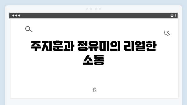 1화 하이라이트: 주지훈과 정유미의 티키타카 케미!