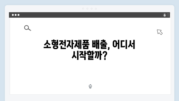 소형전자제품도 OK! 간편한 무료 배출 서비스 활용하기