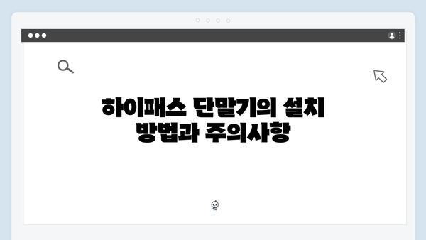 초보운전자를 위한 하이패스 단말기 선택 가이드 총정리